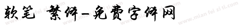 软笔 繁体字体转换